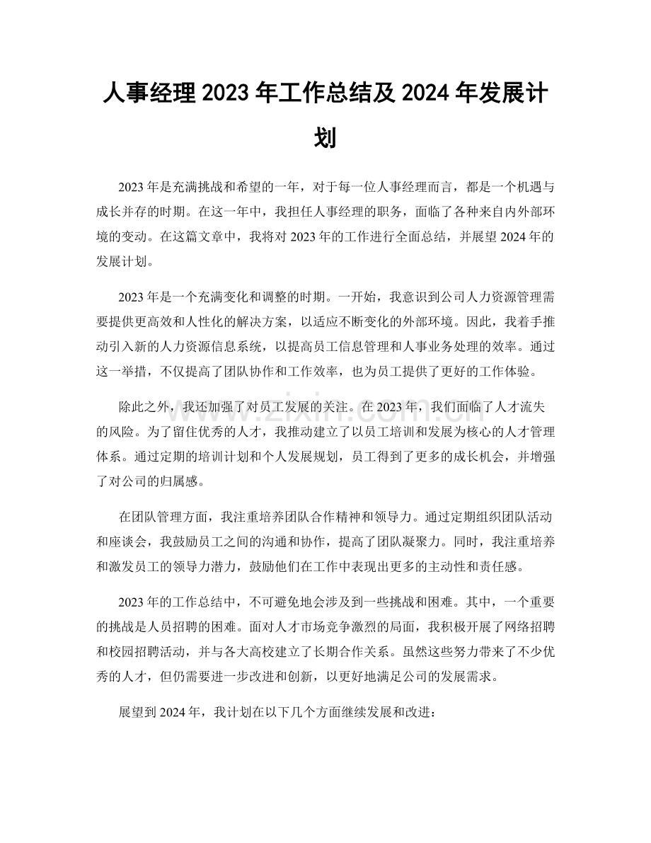 人事经理2023年工作总结及2024年发展计划.docx_第1页