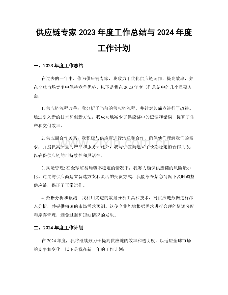供应链专家2023年度工作总结与2024年度工作计划.docx_第1页
