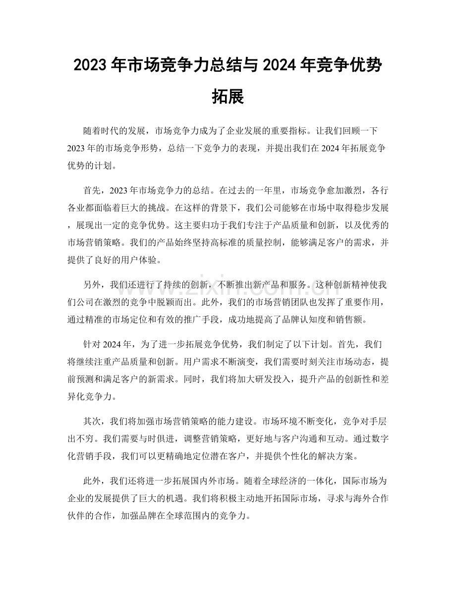 2023年市场竞争力总结与2024年竞争优势拓展.docx_第1页