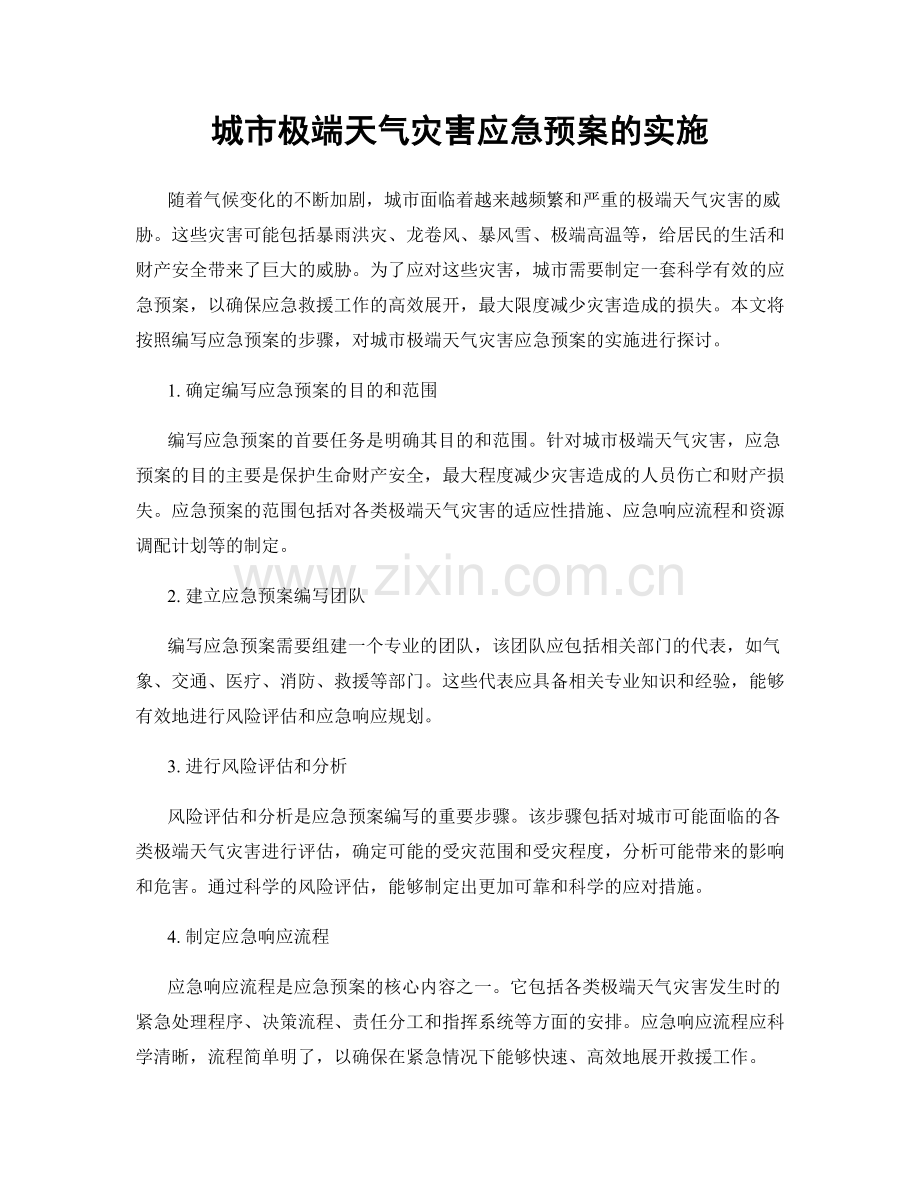 城市极端天气灾害应急预案的实施.docx_第1页