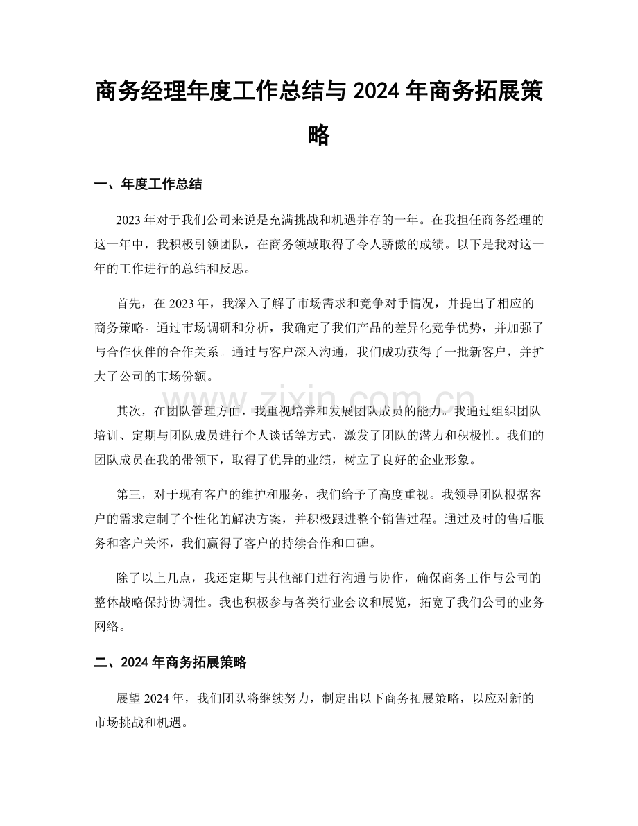 商务经理年度工作总结与2024年商务拓展策略.docx_第1页