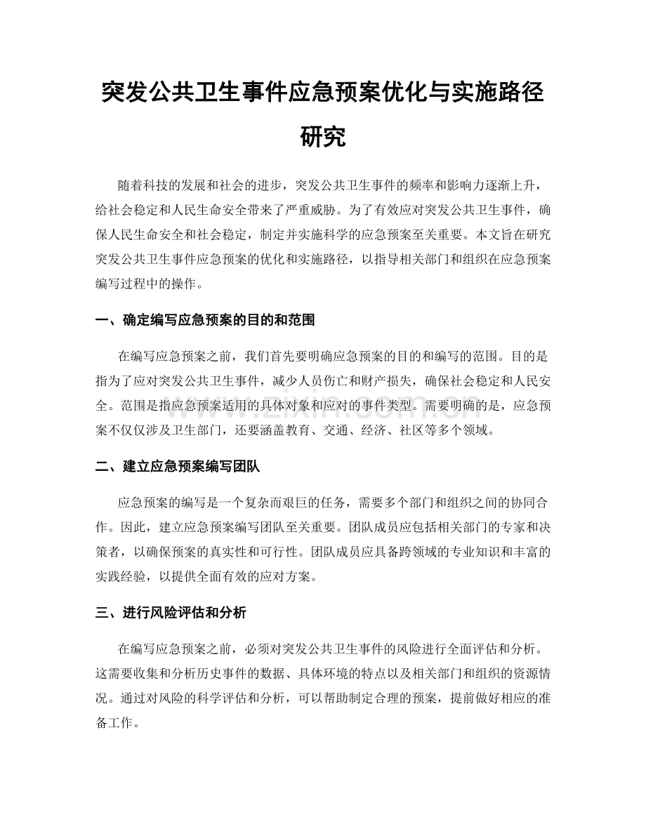 突发公共卫生事件应急预案优化与实施路径研究.docx_第1页