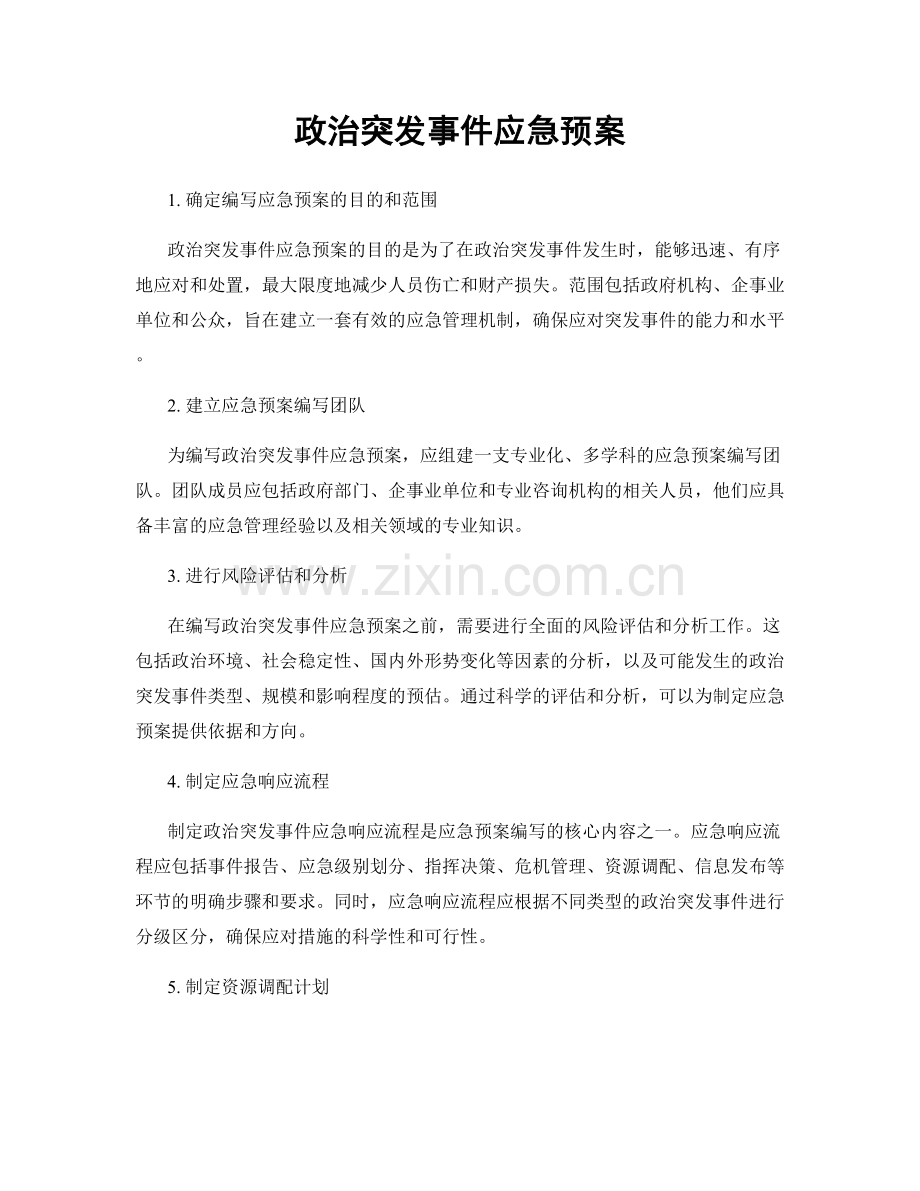 政治突发事件应急预案.docx_第1页