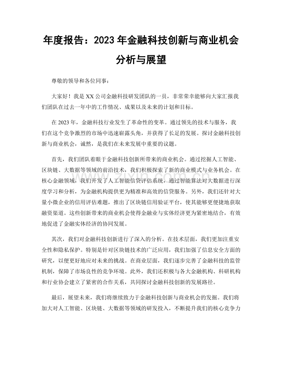 年度报告：2023年金融科技创新与商业机会分析与展望.docx_第1页