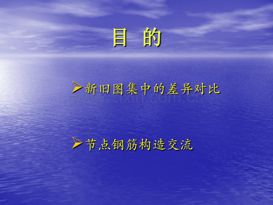 平法解析钢筋节点构造做法.pptx_第2页