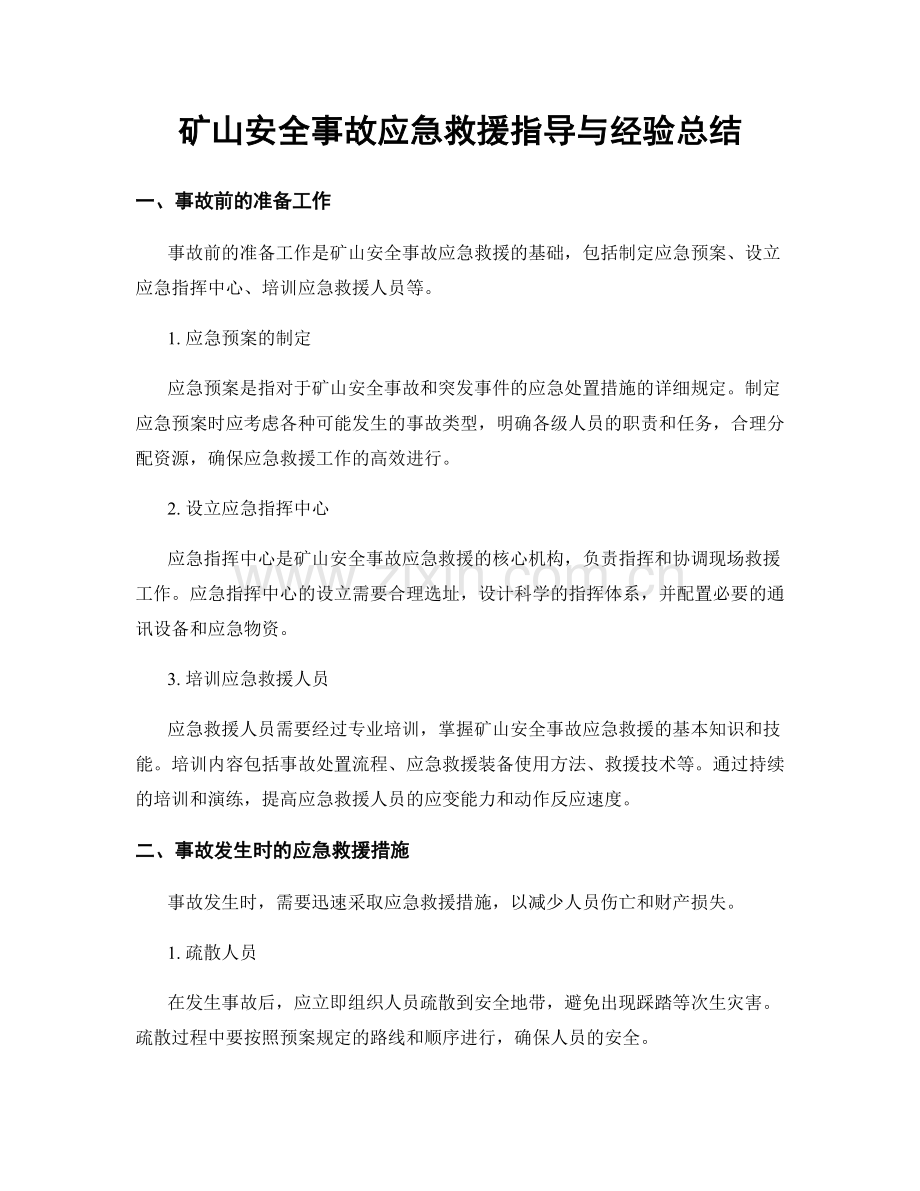 矿山安全事故应急救援指导与经验总结.docx_第1页