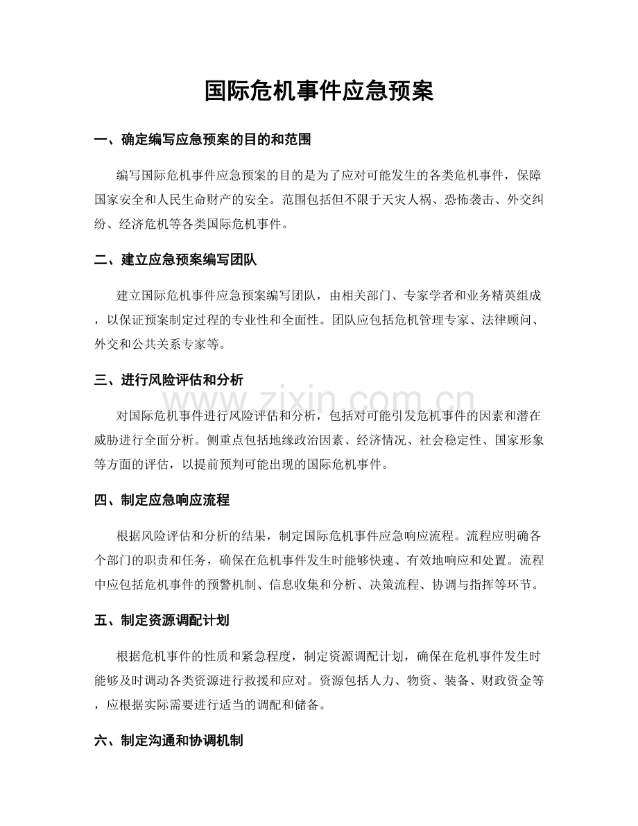 国际危机事件应急预案.docx_第1页