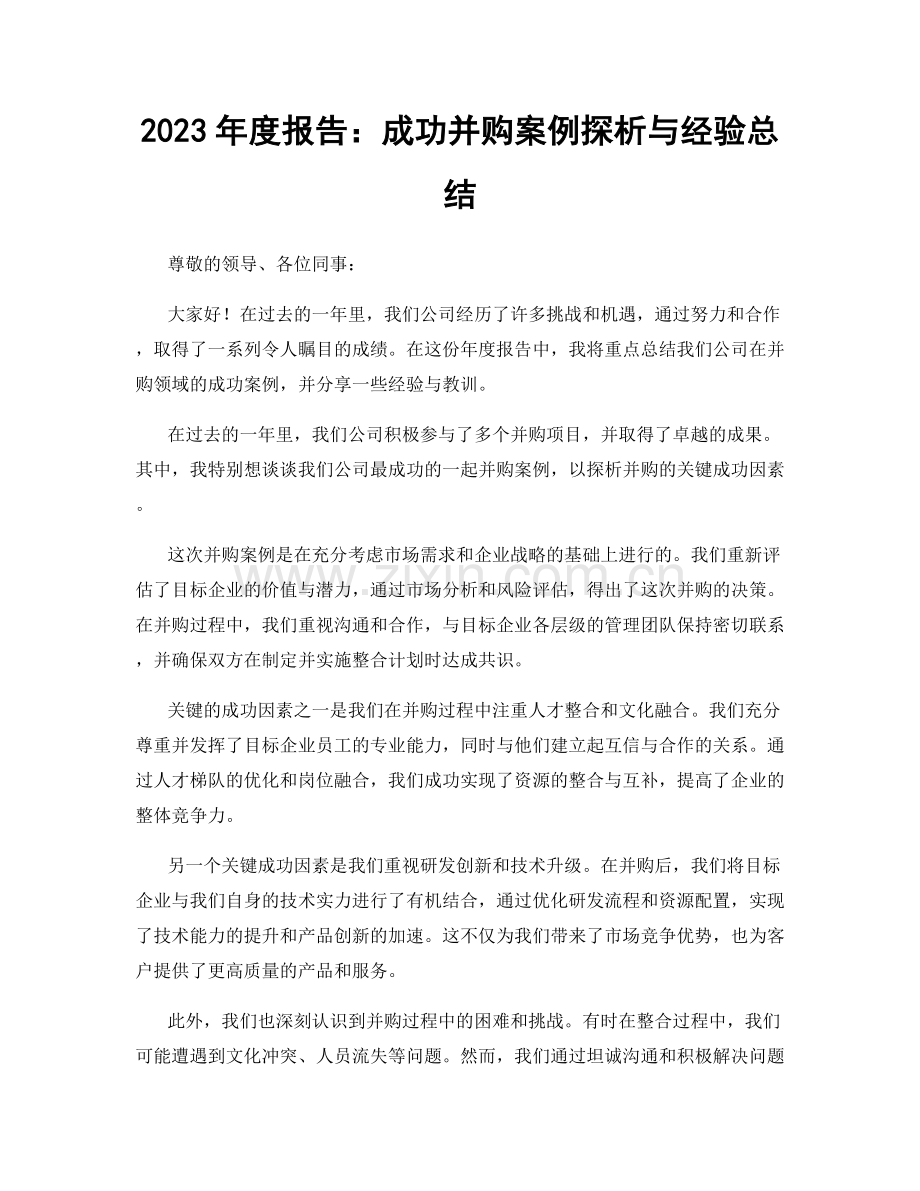 2023年度报告：成功并购案例探析与经验总结.docx_第1页