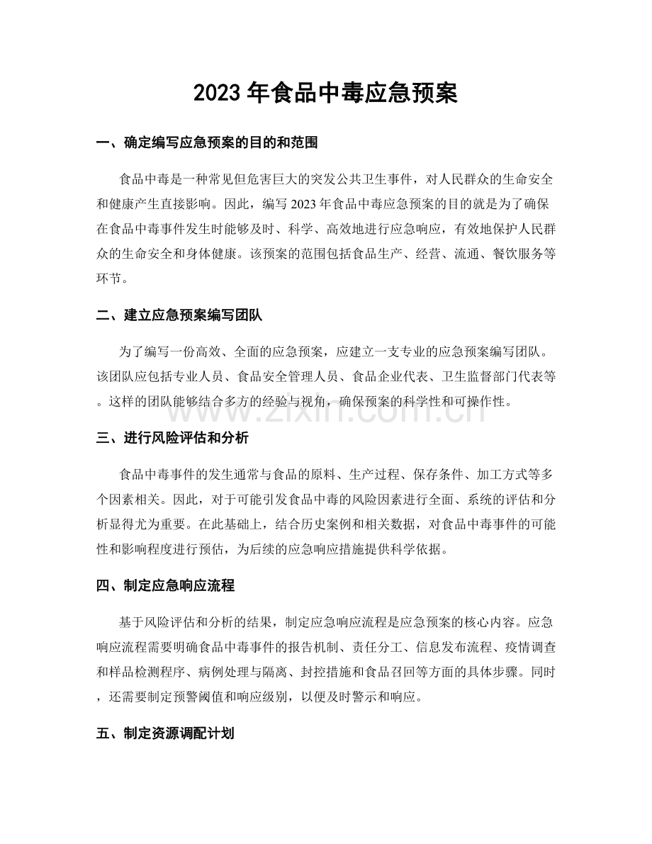2023年食品中毒应急预案.docx_第1页