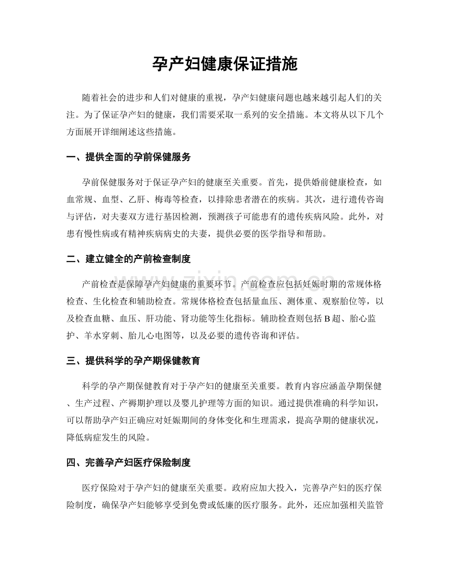 孕产妇健康保证措施.docx_第1页