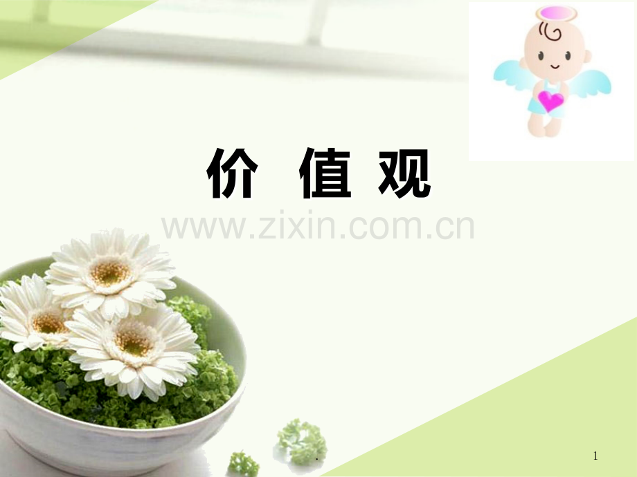 跨文化交际价值观.ppt_第1页