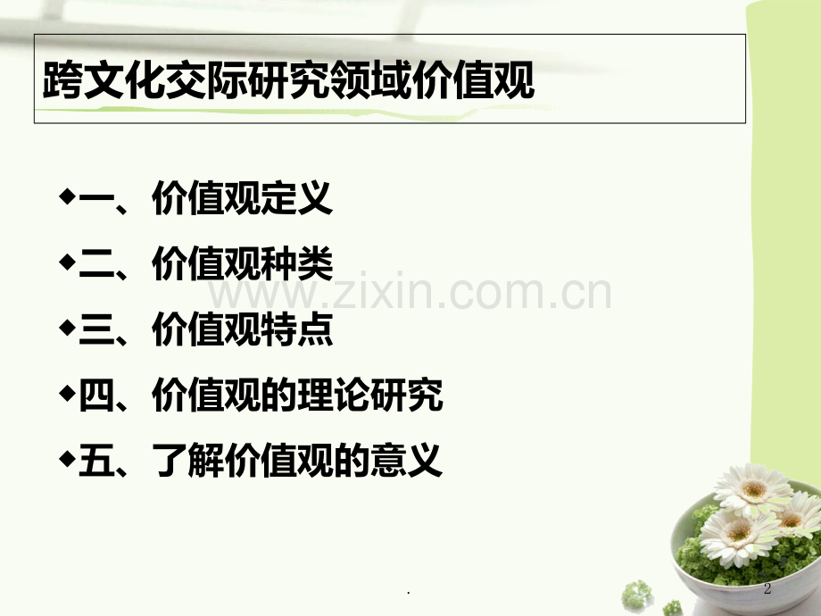 跨文化交际价值观.ppt_第2页