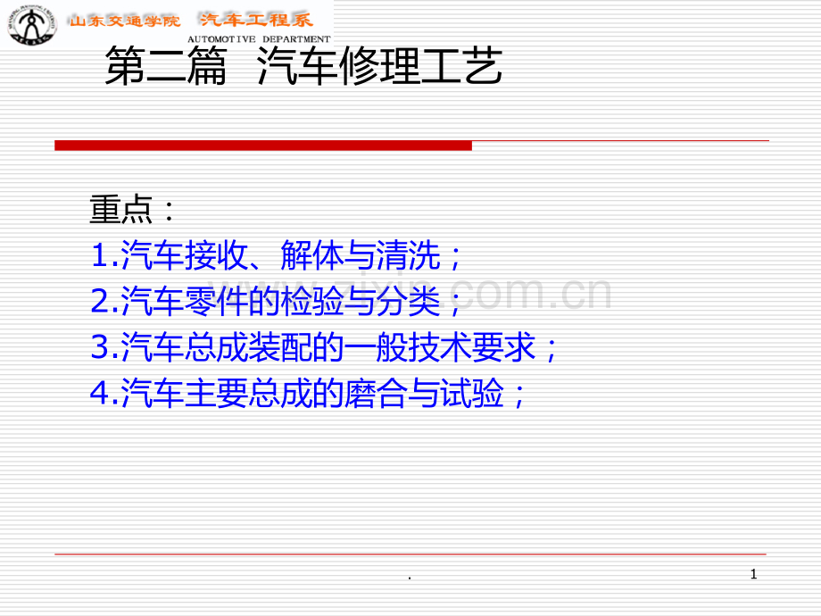汽车修理工艺PPT课件.ppt_第1页