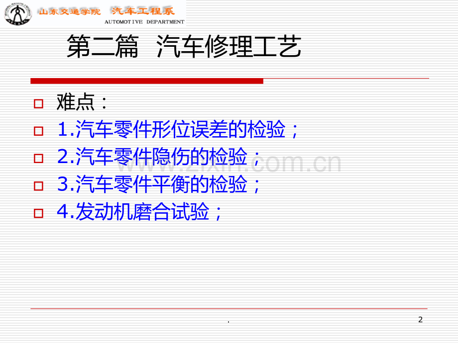 汽车修理工艺PPT课件.ppt_第2页