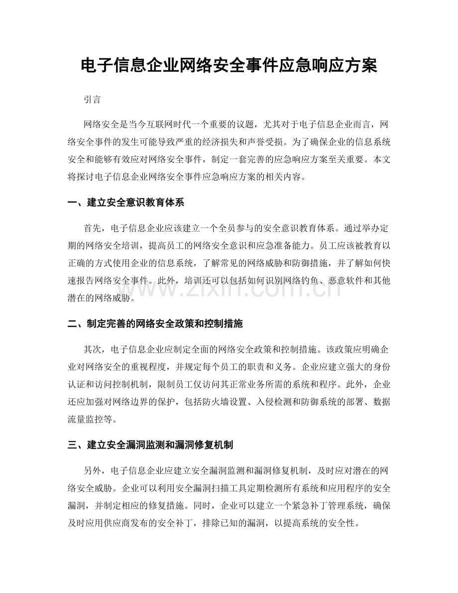 电子信息企业网络安全事件应急响应方案.docx_第1页