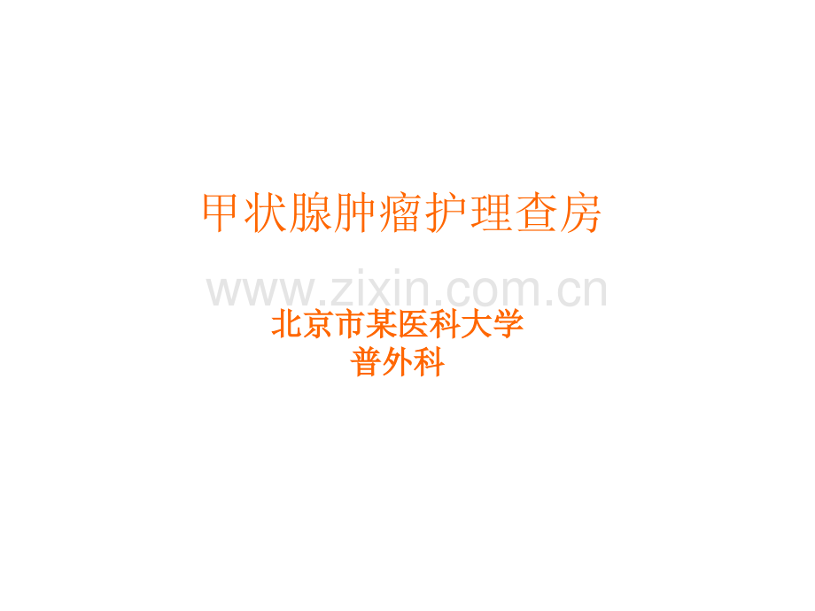 甲状腺肿瘤护理查房11631.ppt_第1页