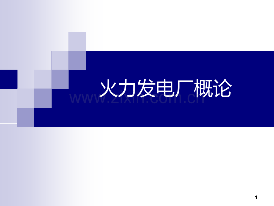 火力发电厂.ppt_第1页