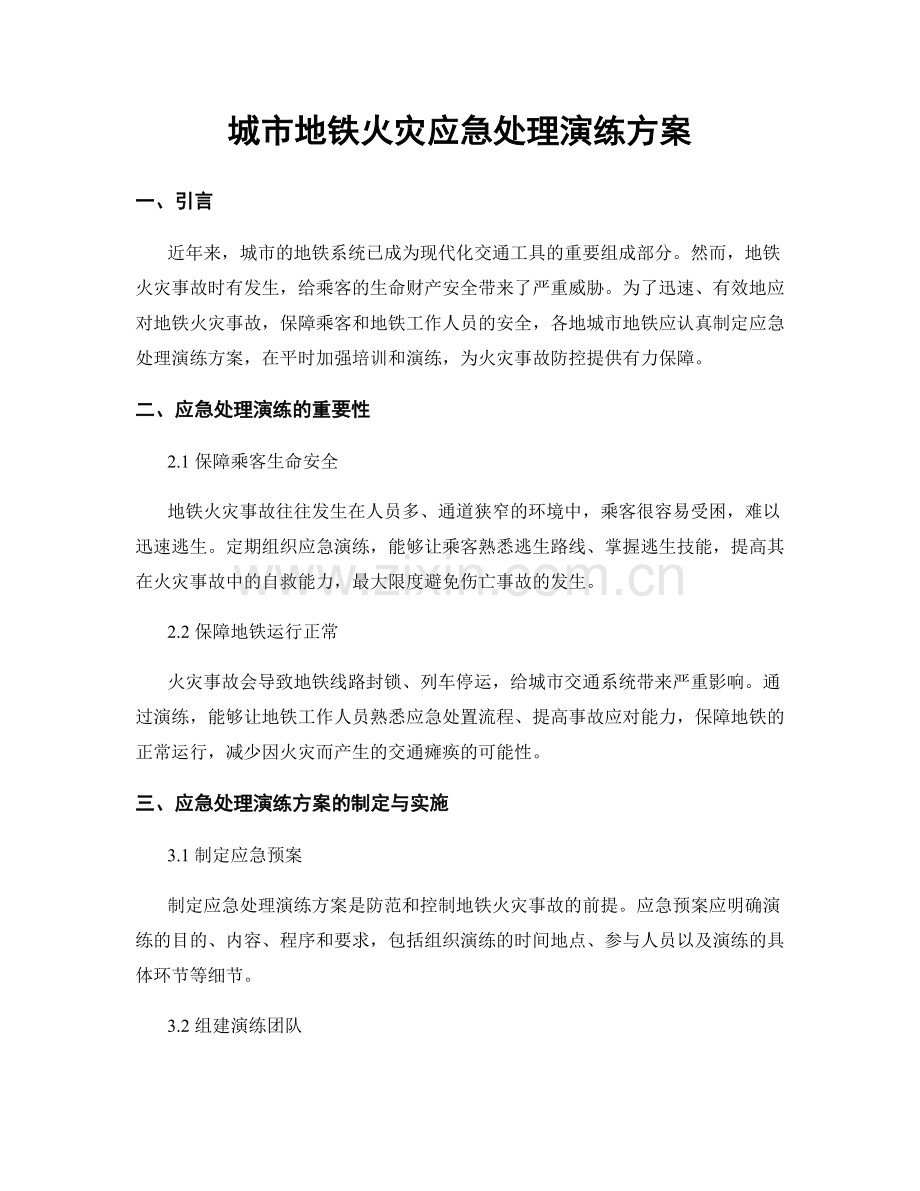 城市地铁火灾应急处理演练方案.docx_第1页