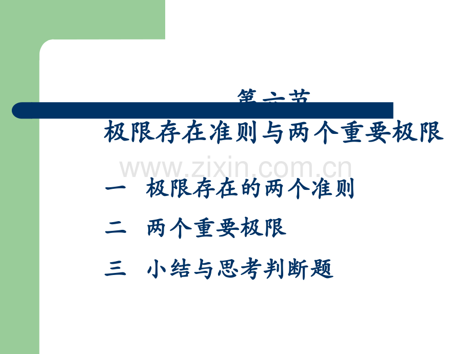 极限存在准则与两个重要极限.ppt_第1页