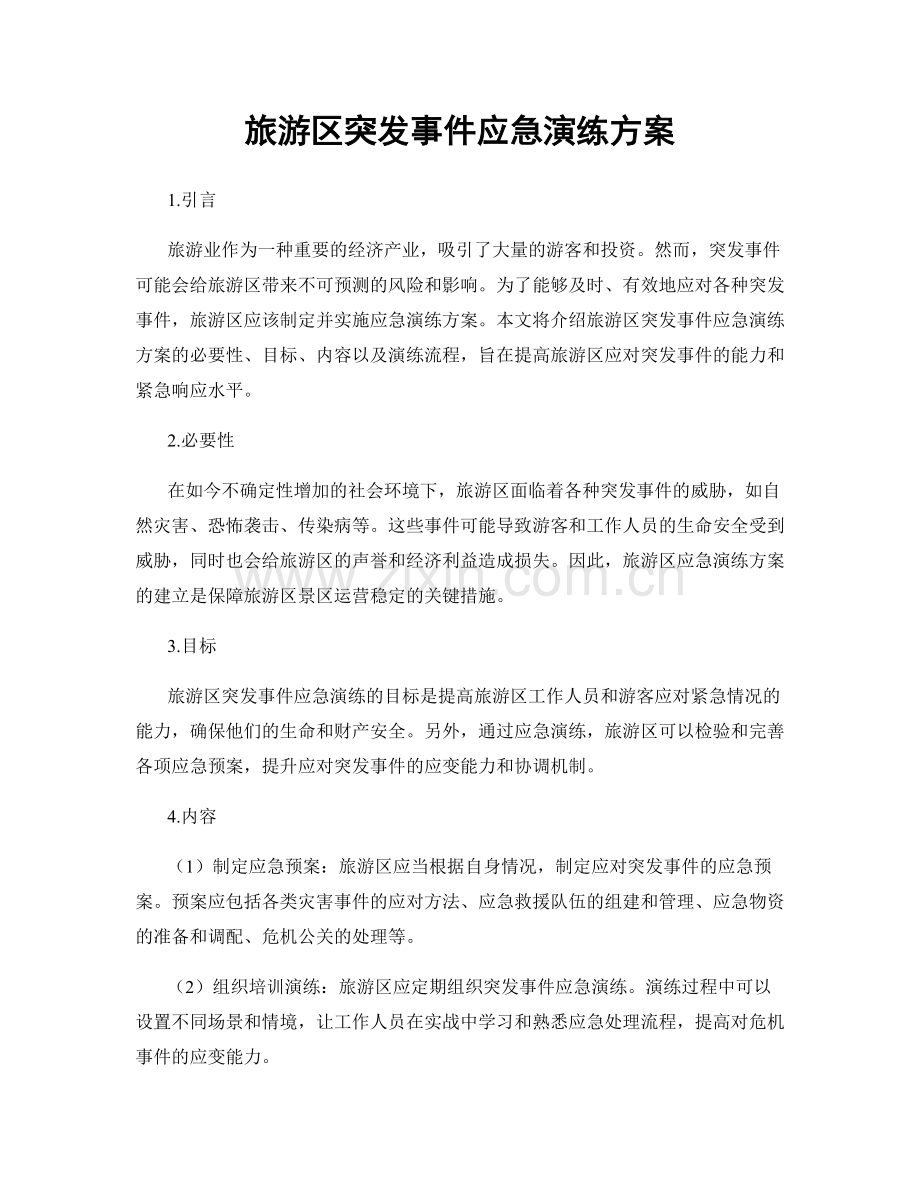 旅游区突发事件应急演练方案.docx_第1页
