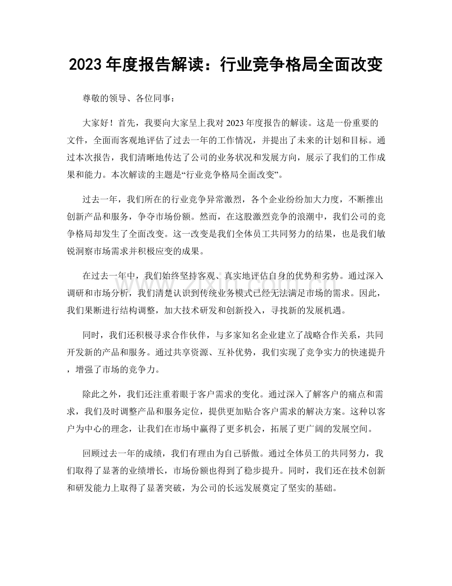 2023年度报告解读：行业竞争格局全面改变.docx_第1页