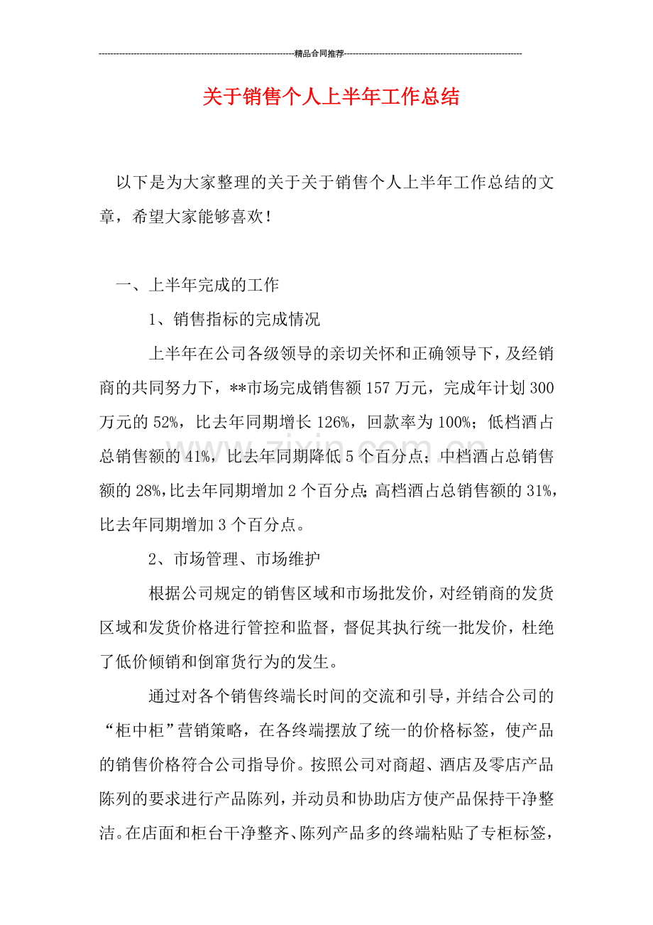 关于销售个人上半年工作总结.doc_第1页
