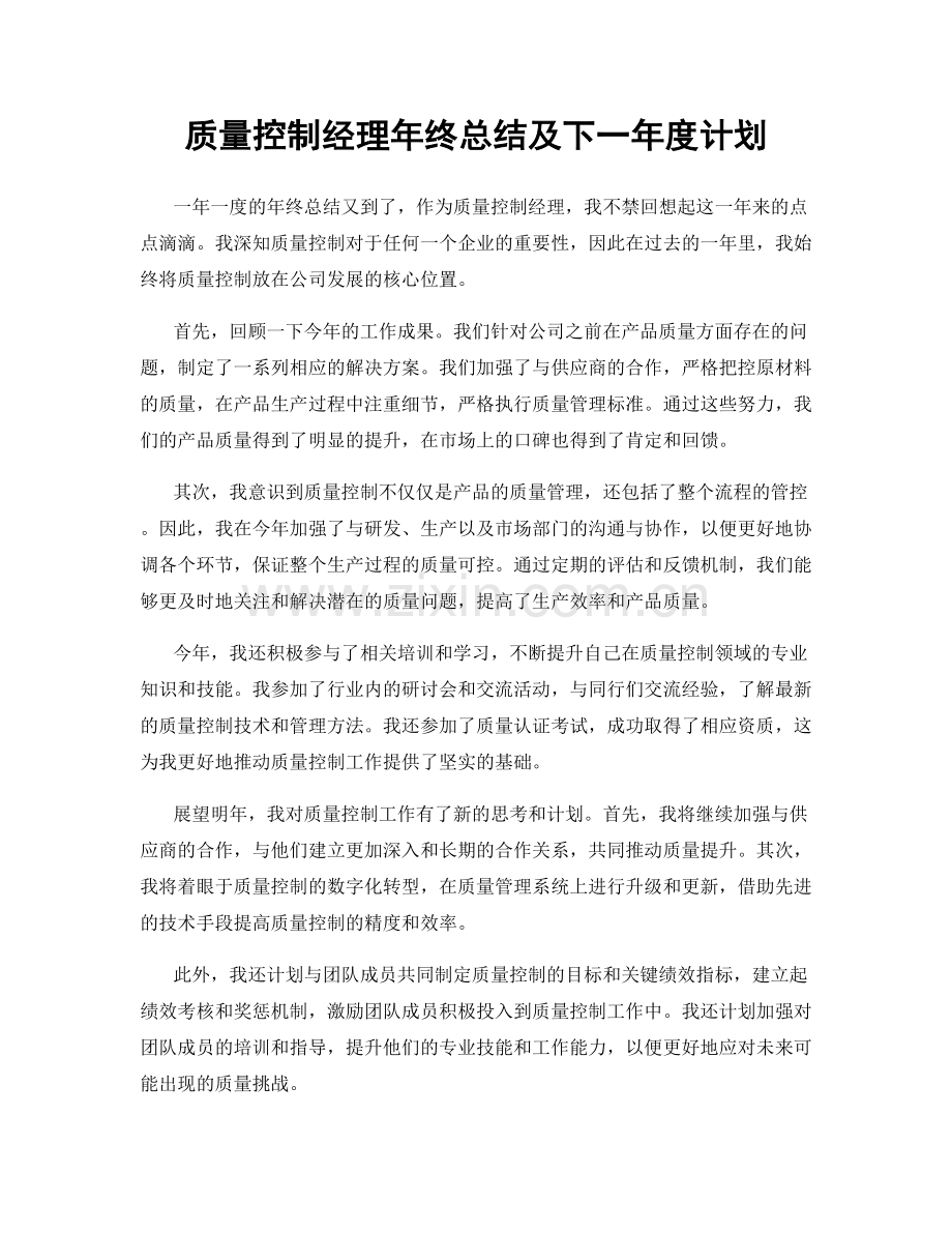 质量控制经理年终总结及下一年度计划.docx_第1页