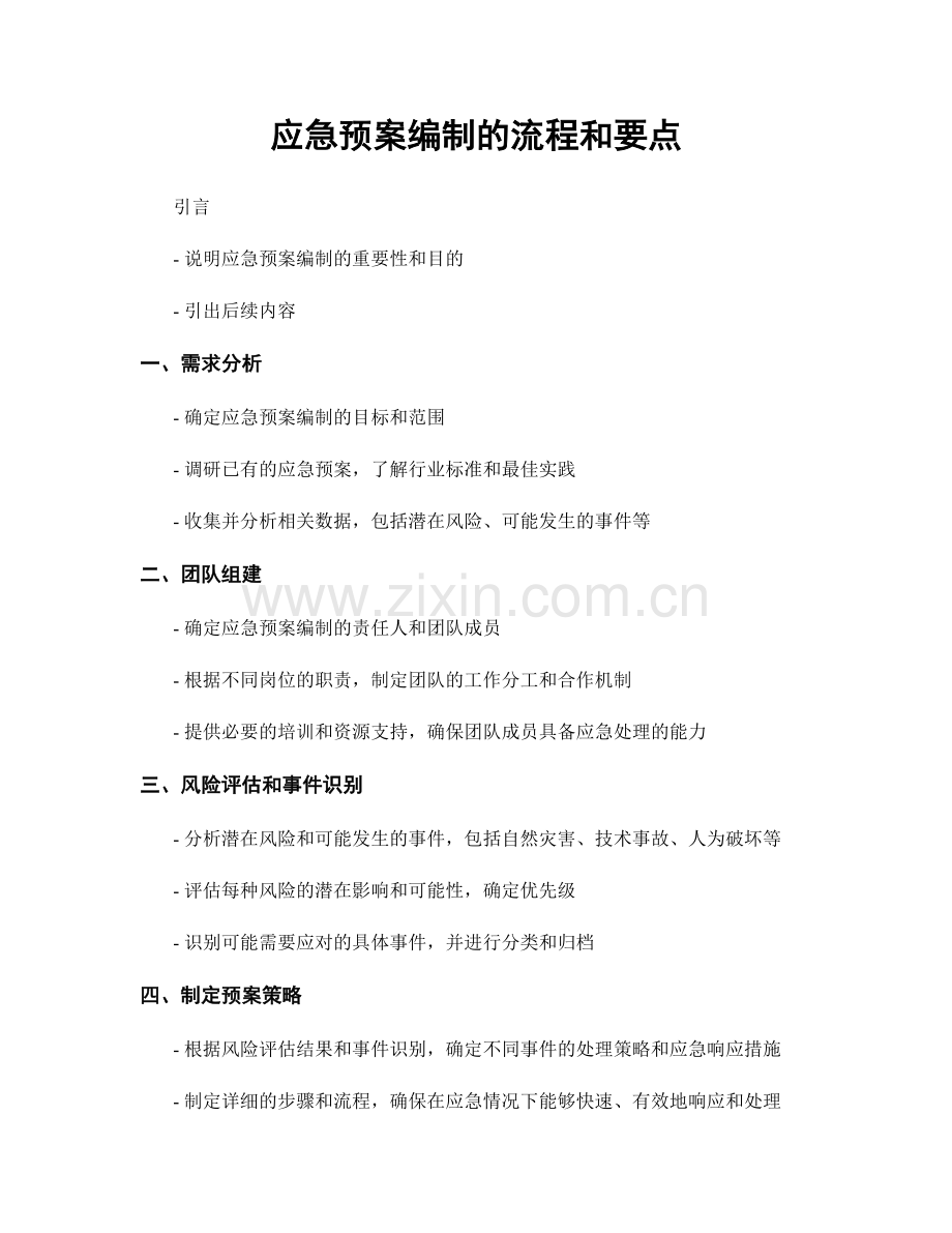 应急预案编制的流程和要点.docx_第1页