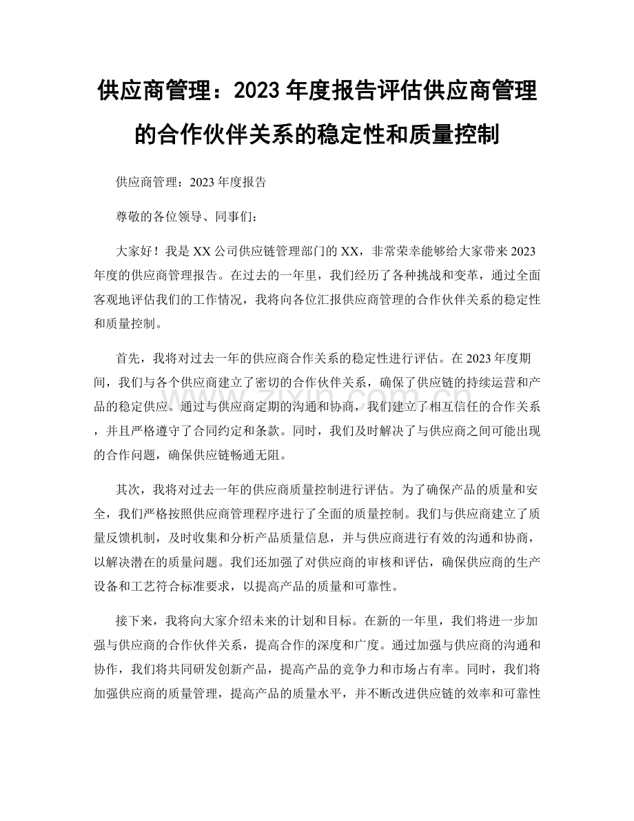 供应商管理：2023年度报告评估供应商管理的合作伙伴关系的稳定性和质量控制.docx_第1页
