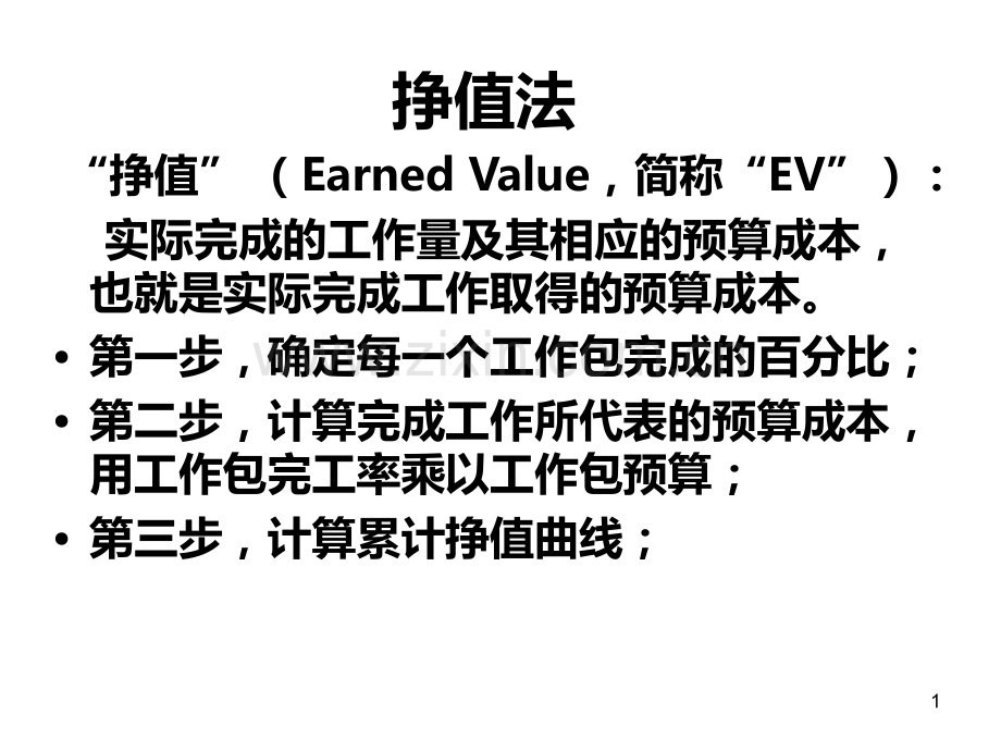 教案补充费用控制中的挣值法.ppt_第1页