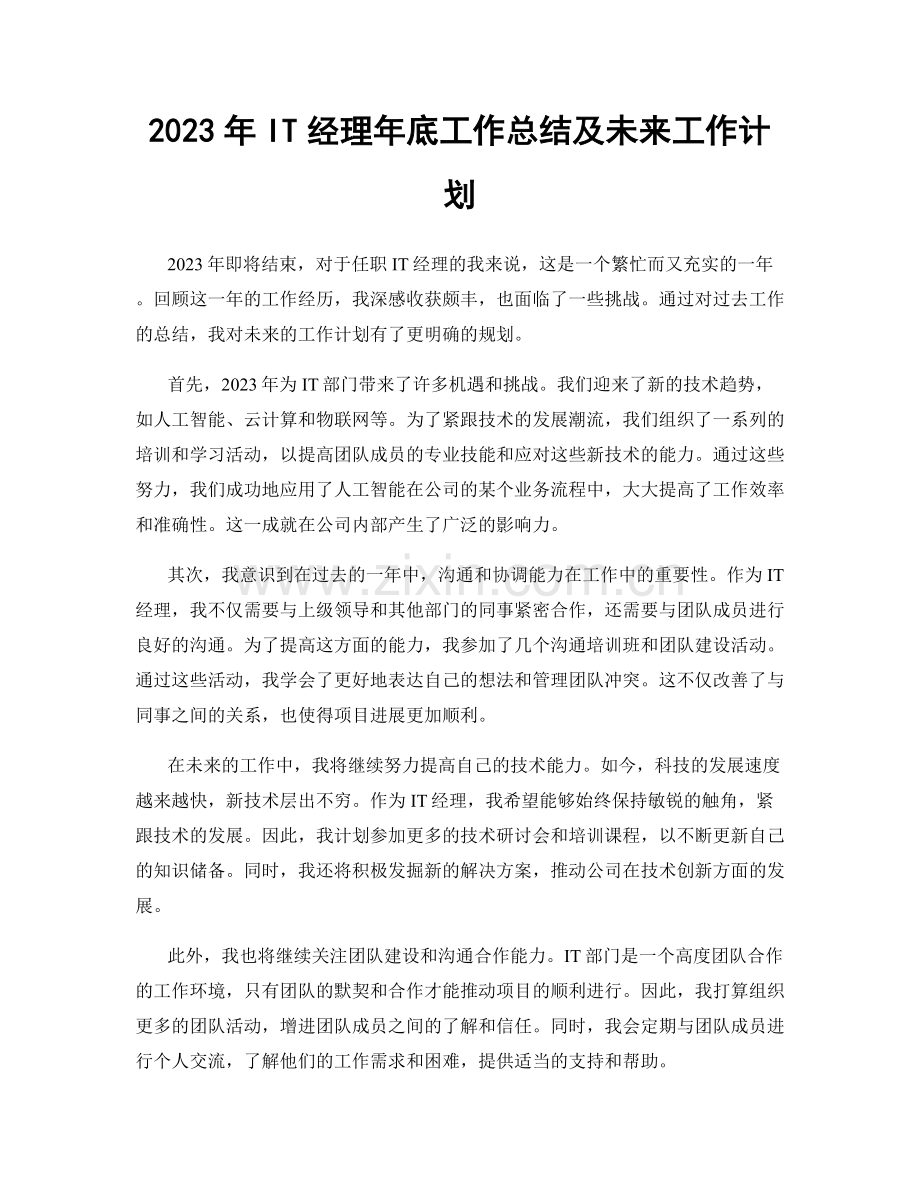 2023年IT经理年底工作总结及未来工作计划.docx_第1页
