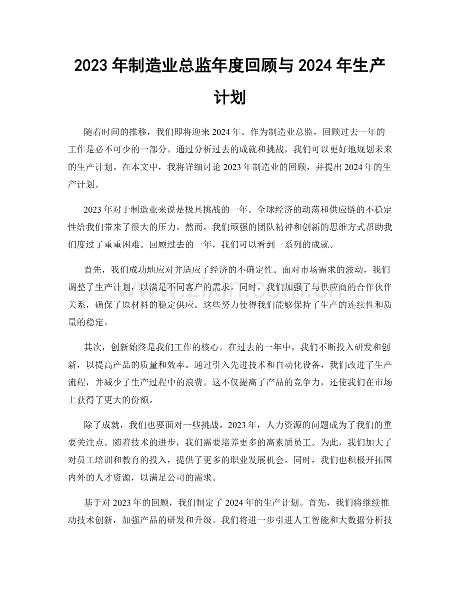 2023年制造业总监年度回顾与2024年生产计划.docx_第1页