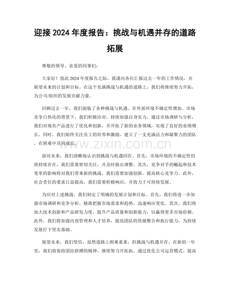 迎接2024年度报告：挑战与机遇并存的道路拓展.docx_第1页