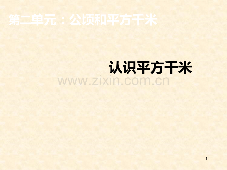 认识平方千米.ppt_第1页
