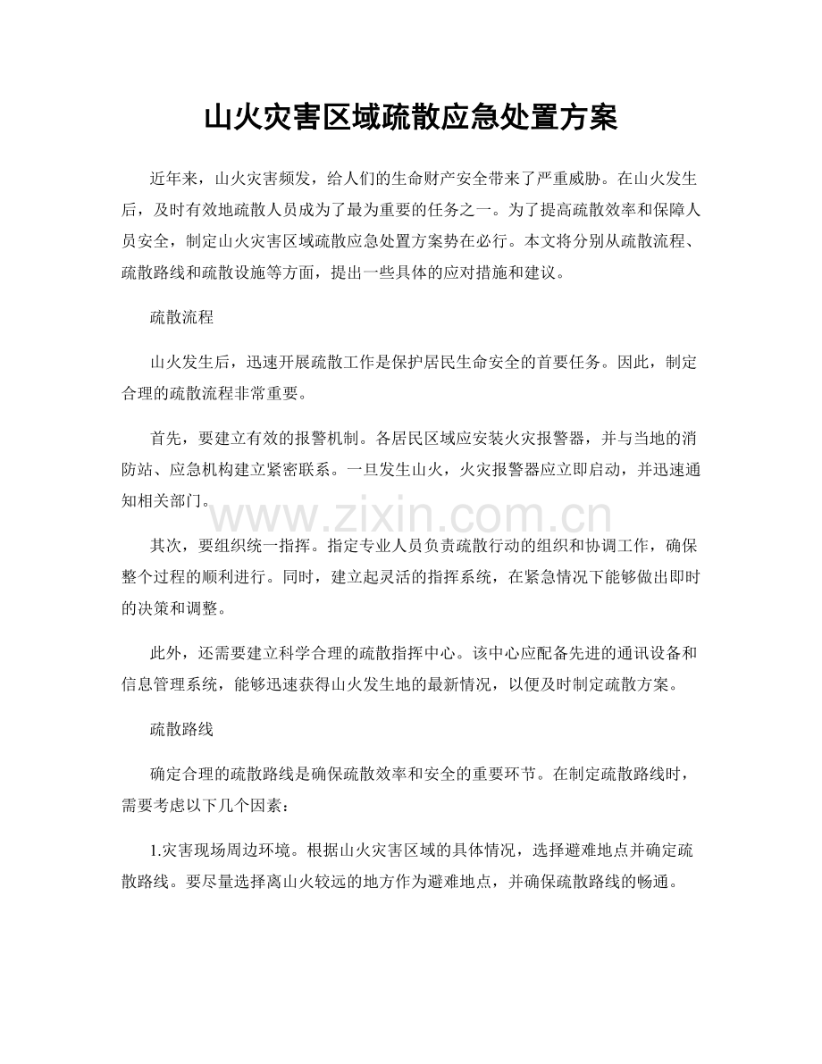 山火灾害区域疏散应急处置方案.docx_第1页