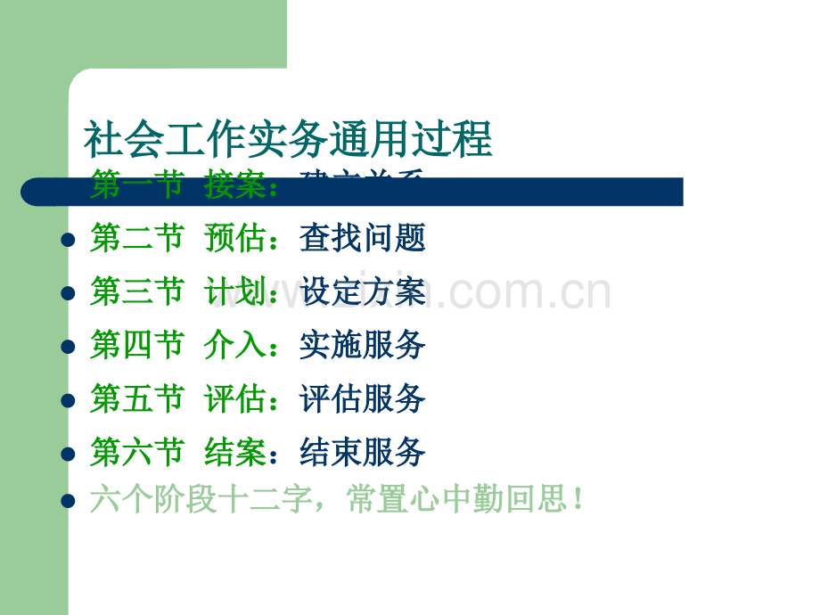 社会工作实务通用过程.ppt_第1页
