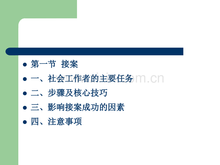 社会工作实务通用过程.ppt_第2页