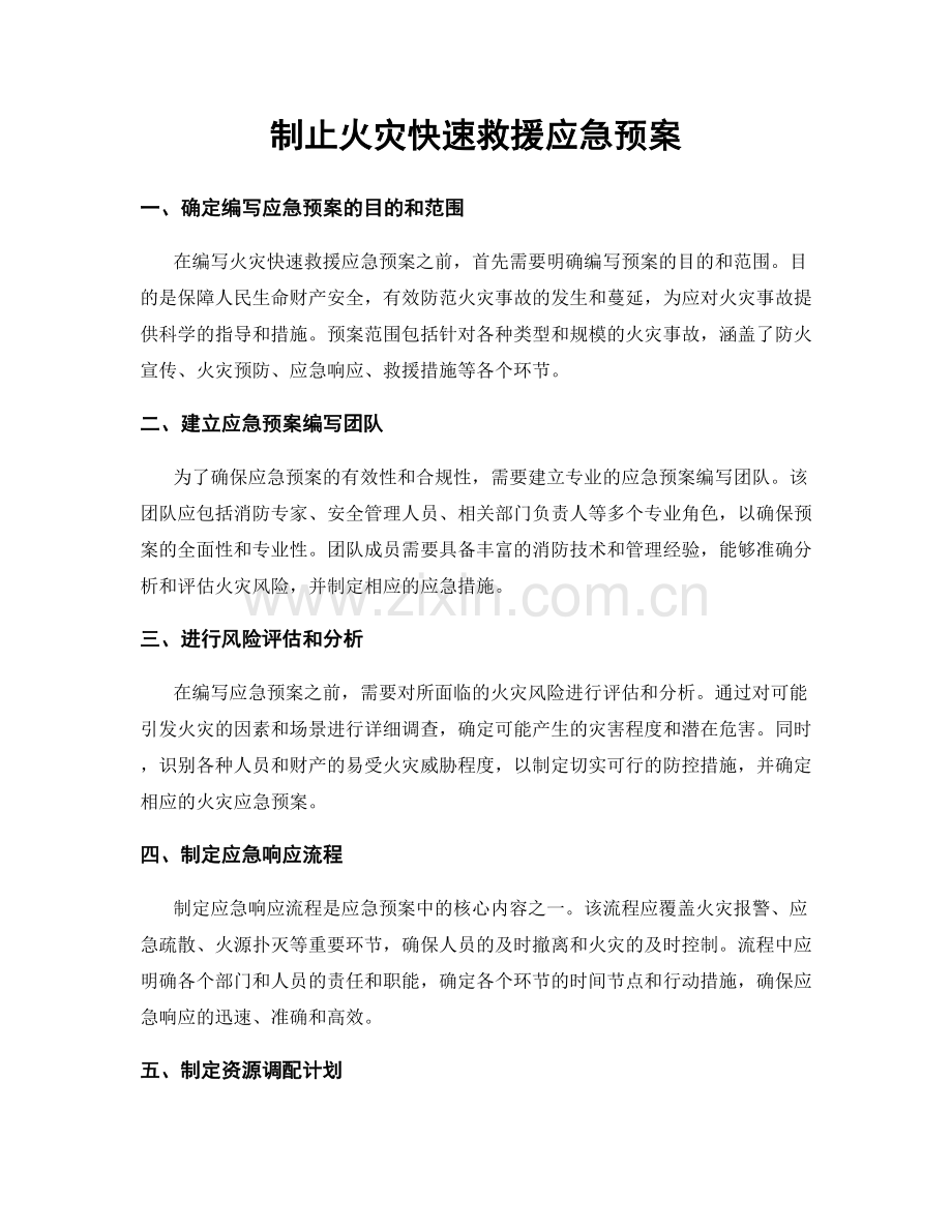 制止火灾快速救援应急预案.docx_第1页