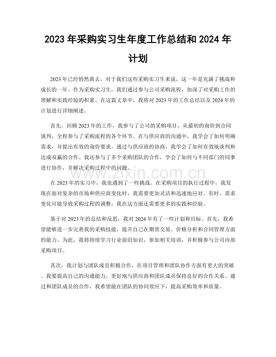 2023年采购实习生年度工作总结和2024年计划.docx_第1页