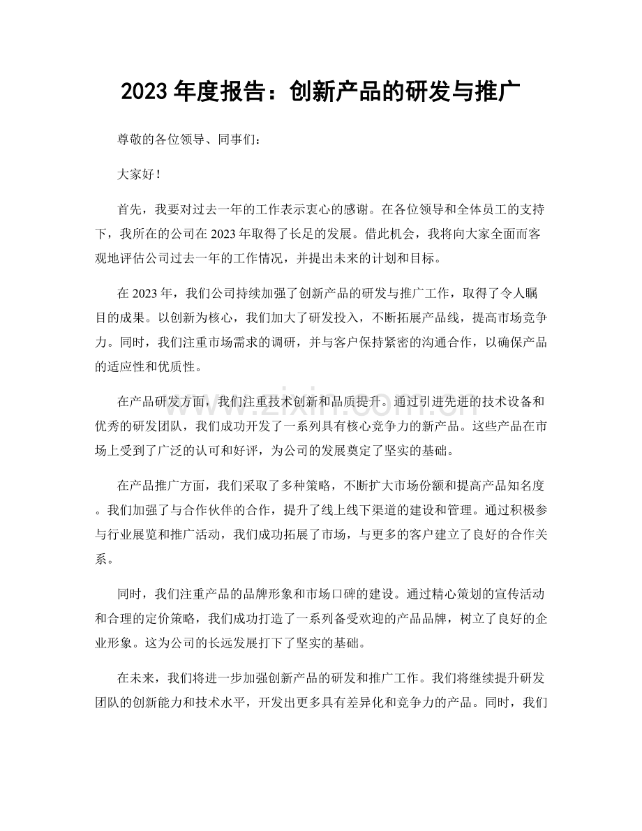 2023年度报告：创新产品的研发与推广.docx_第1页