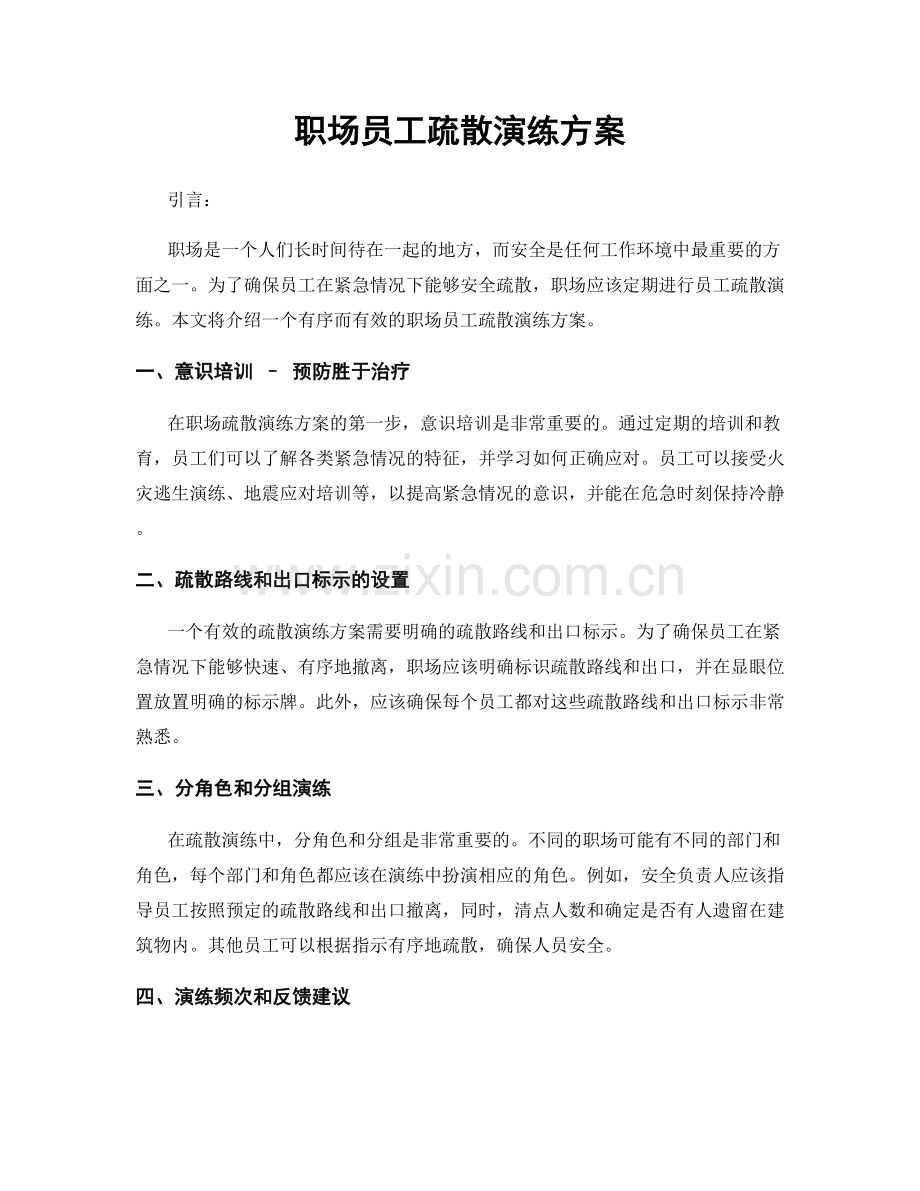 职场员工疏散演练方案.docx_第1页