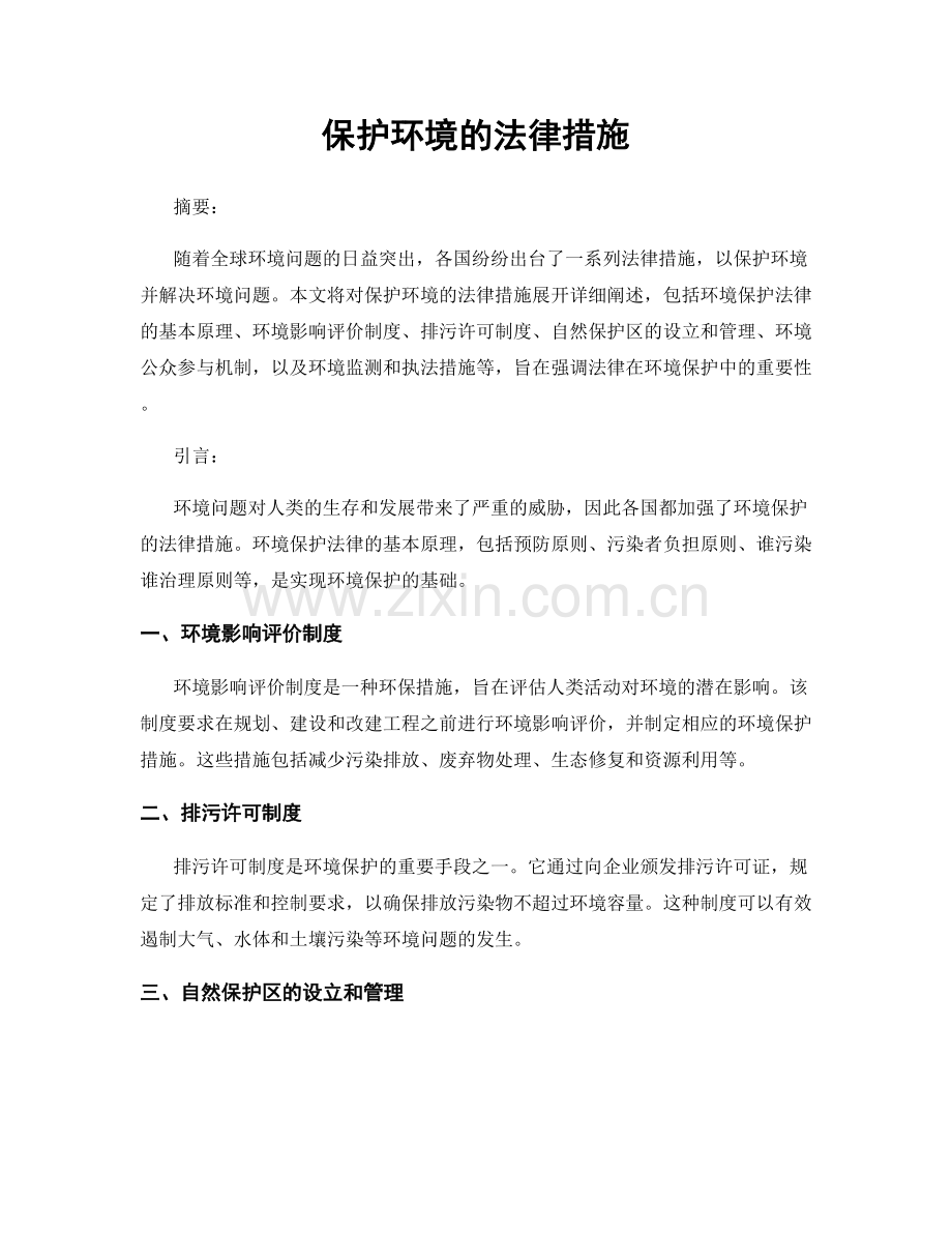 保护环境的法律措施.docx_第1页