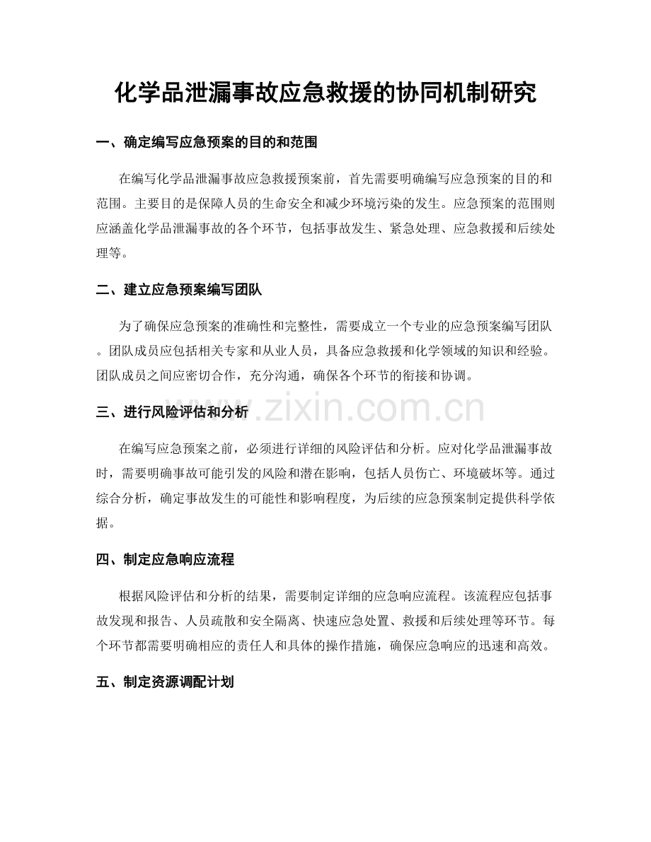 化学品泄漏事故应急救援的协同机制研究.docx_第1页