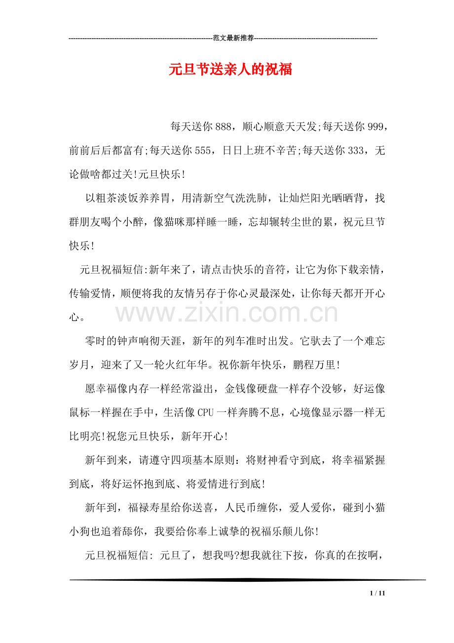 元旦节送亲人的祝福.doc_第1页