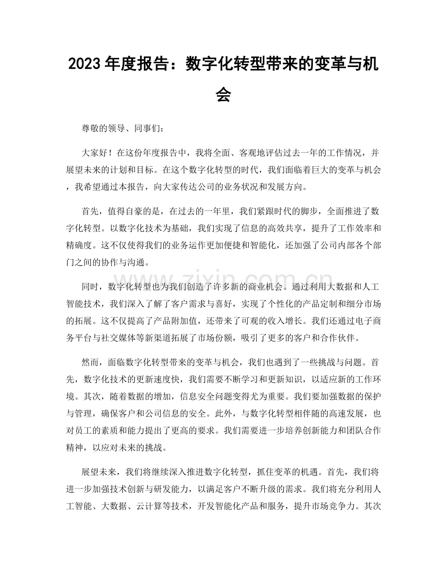 2023年度报告：数字化转型带来的变革与机会.docx_第1页