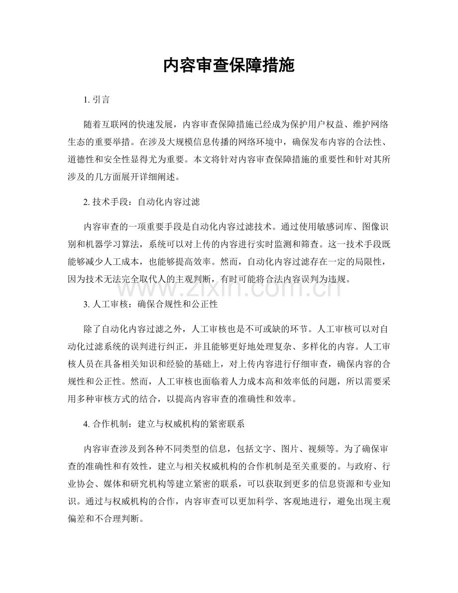 内容审查保障措施.docx_第1页