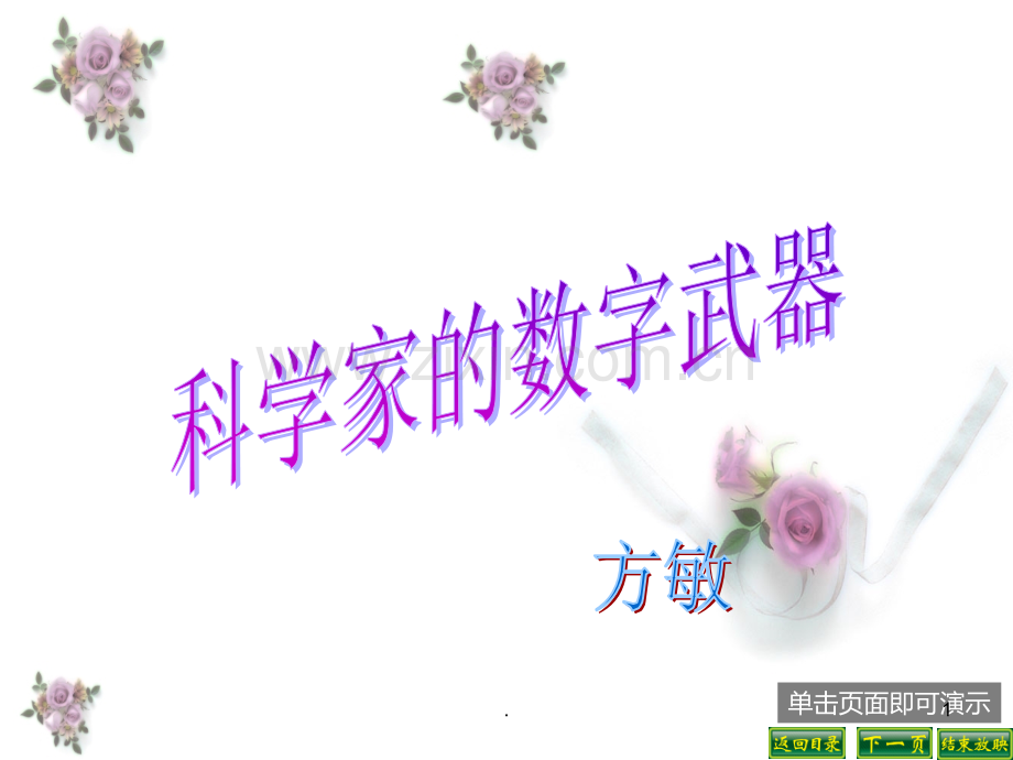 科学家的数字武器.ppt_第1页