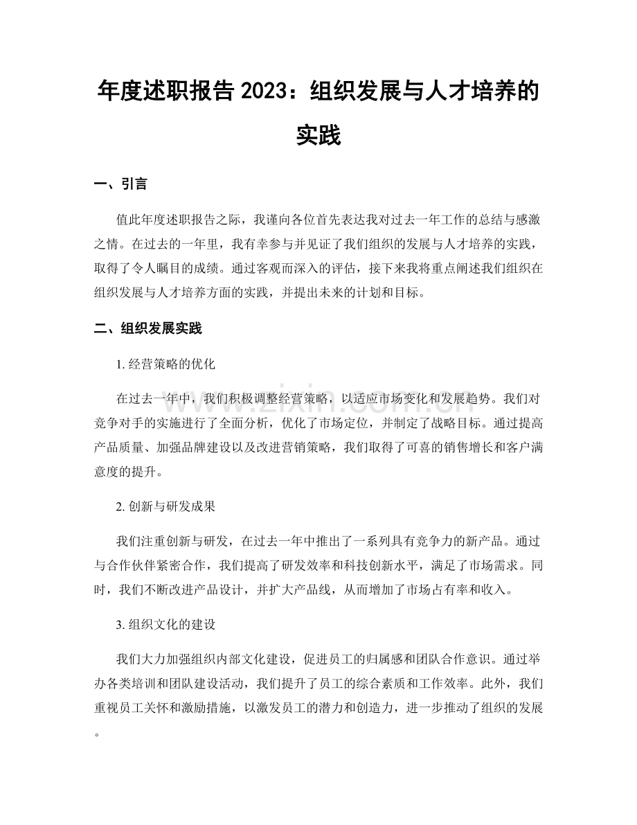 年度述职报告2023：组织发展与人才培养的实践.docx_第1页