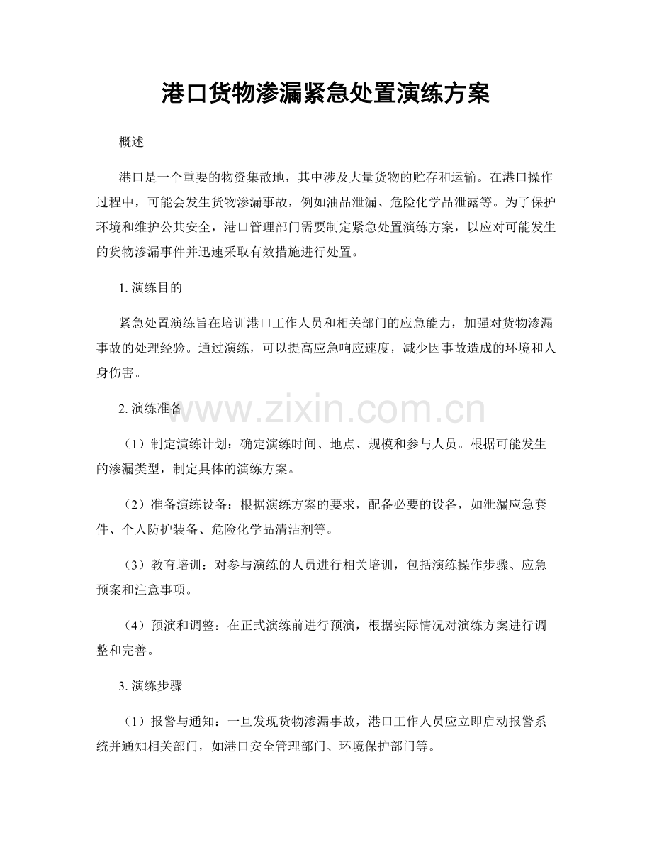 港口货物渗漏紧急处置演练方案.docx_第1页