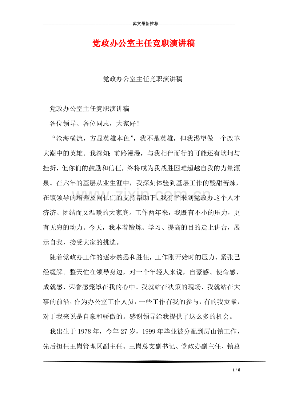 党政办公室主任竞职演讲稿.doc_第1页